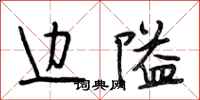 段相林边隘行书怎么写