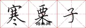 田英章寒粟子楷书怎么写