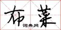 段相林布菜行书怎么写