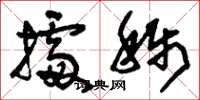 刘少英据称草书怎么写