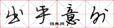 段相林出乎意外行书怎么写