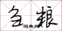 段相林刍粮行书怎么写