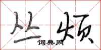 段相林丛烦行书怎么写