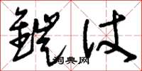 刘少英铠仗草书怎么写