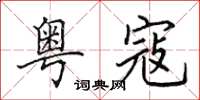田英章粤寇楷书怎么写