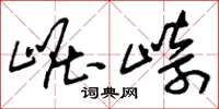 刘少英崛崎草书怎么写