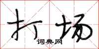段相林打场行书怎么写