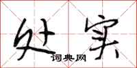 段相林处实行书怎么写