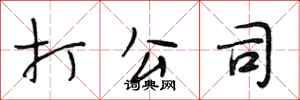 段相林打公司行书怎么写