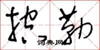 刘少英控勒草书怎么写
