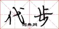 段相林代步行书怎么写