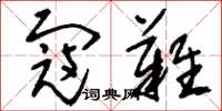 刘少英寇难草书怎么写