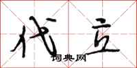 段相林代立行书怎么写
