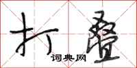 段相林打叠行书怎么写