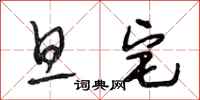 段相林旦宅行书怎么写