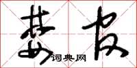 刘少英婪官草书怎么写