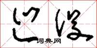 刘少英巡役草书怎么写
