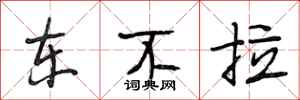 段相林东不拉行书怎么写