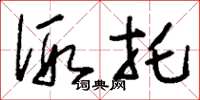刘少英假托草书怎么写