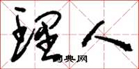 刘少英理人草书怎么写