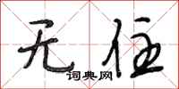 段相林无住行书怎么写