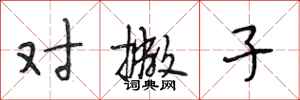段相林对撇子行书怎么写