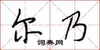 段相林尔乃行书怎么写