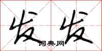 段相林发发行书怎么写