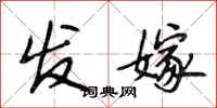 段相林发嫁行书怎么写