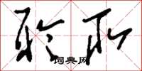 刘少英聆取草书怎么写