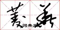 刘少英菱华草书怎么写