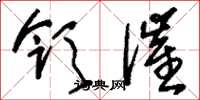刘少英领催草书怎么写