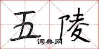 段相林五陵行书怎么写