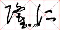 刘少英隆仁草书怎么写
