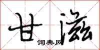 段相林甘滋行书怎么写