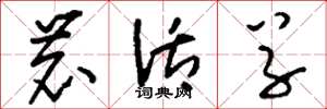 刘少英鹿活草草书怎么写