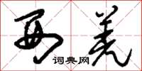 刘少英西羌草书怎么写