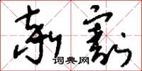 刘少英率割草书怎么写