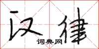 段相林汉律行书怎么写