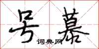 段相林号慕行书怎么写