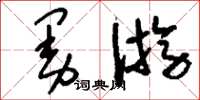 刘少英曼游草书怎么写