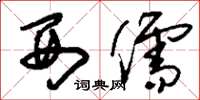 刘少英西儒草书怎么写
