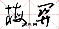 刘少英梅关草书怎么写