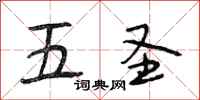 段相林五圣行书怎么写