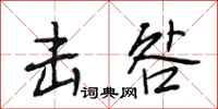 段相林击咎行书怎么写