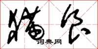 刘少英猫食草书怎么写