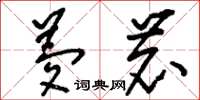 刘少英梦鹿草书怎么写