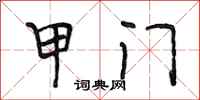 段相林甲门行书怎么写