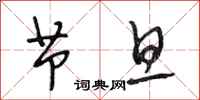 段相林节旦行书怎么写