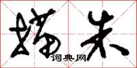 刘少英描朱草书怎么写
